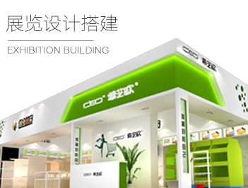 展覽設計搭建
